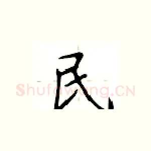 民