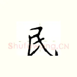 民