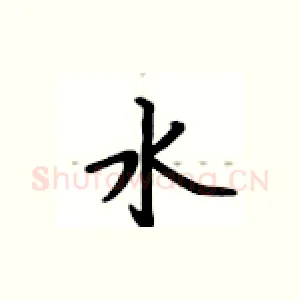 水