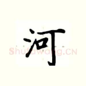 河
