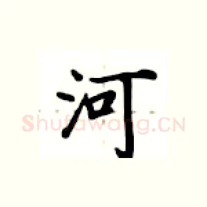 河