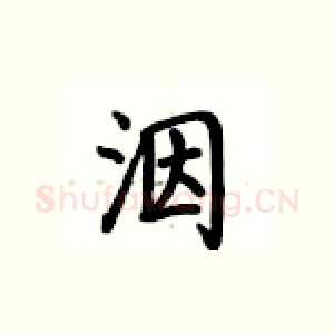 洇