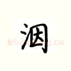 洇