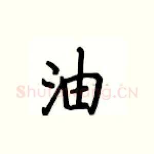 油