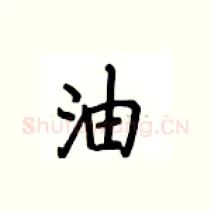 油