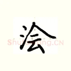 浍