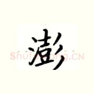 澎