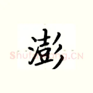 澎