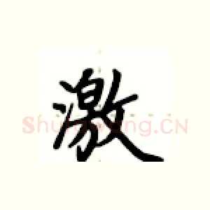 激