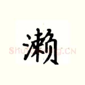 濑