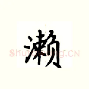 濑