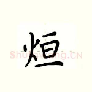 烜