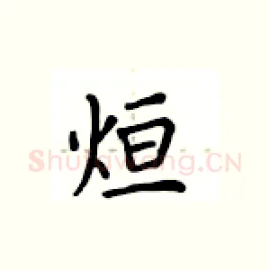烜