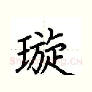 璇