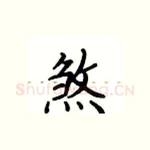 煞