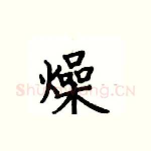 燥