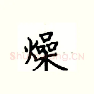 燥