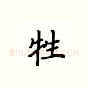 牲
