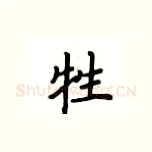 牲
