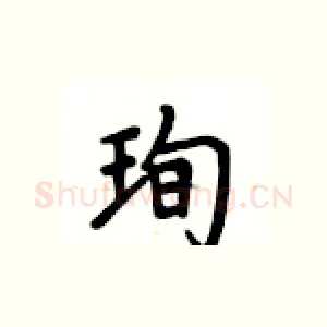 珣