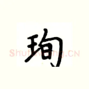 珣
