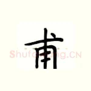 甫
