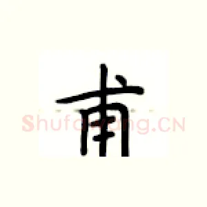 甫