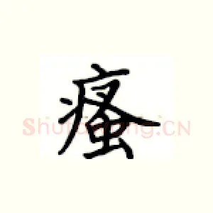 瘙