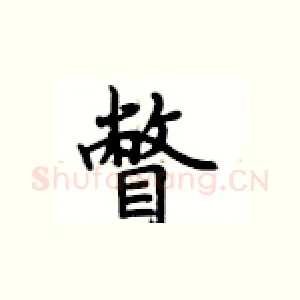 瞥