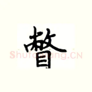 瞥