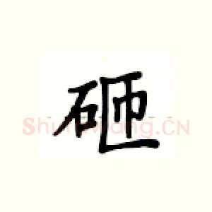 砸