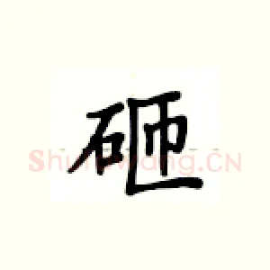 砸