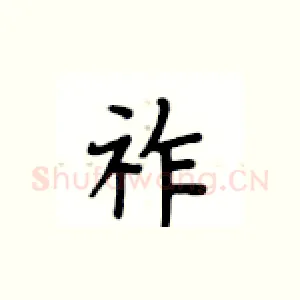 祚