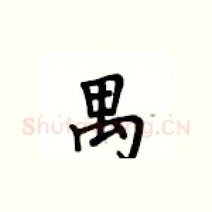 禺