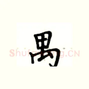 禺