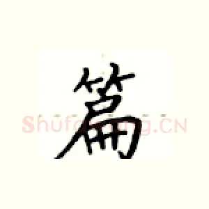 篇