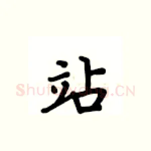 站