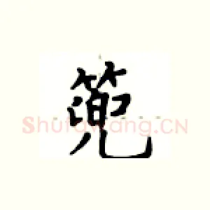 篼