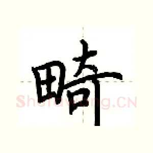 畸