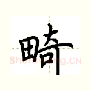畸