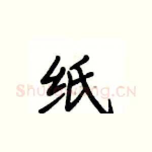 纸