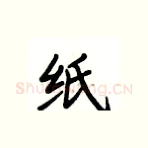 纸