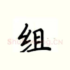 组