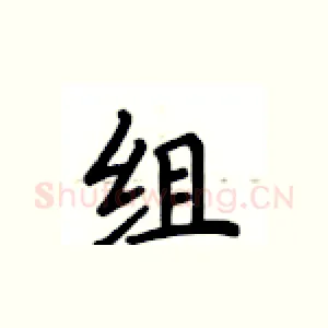 组