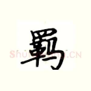 羁