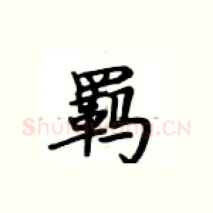 羁