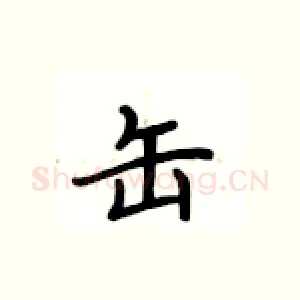 缶