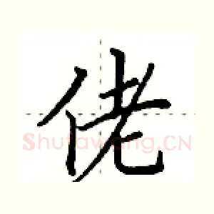 佬
