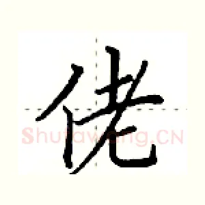 佬