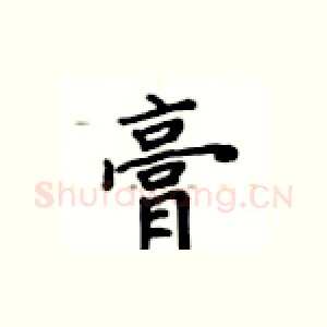 膏